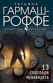 13 способов ненавидеть