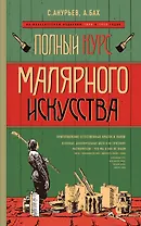 Полный курс малярного искусства