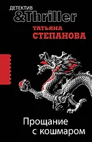 Прощание с кошмаром : роман