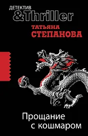 Прощание с кошмаром : роман