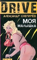 Моя малышка
