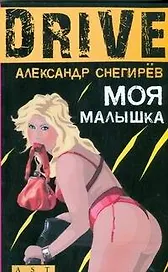 Моя малышка