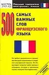 500 самых важных слов французского языка