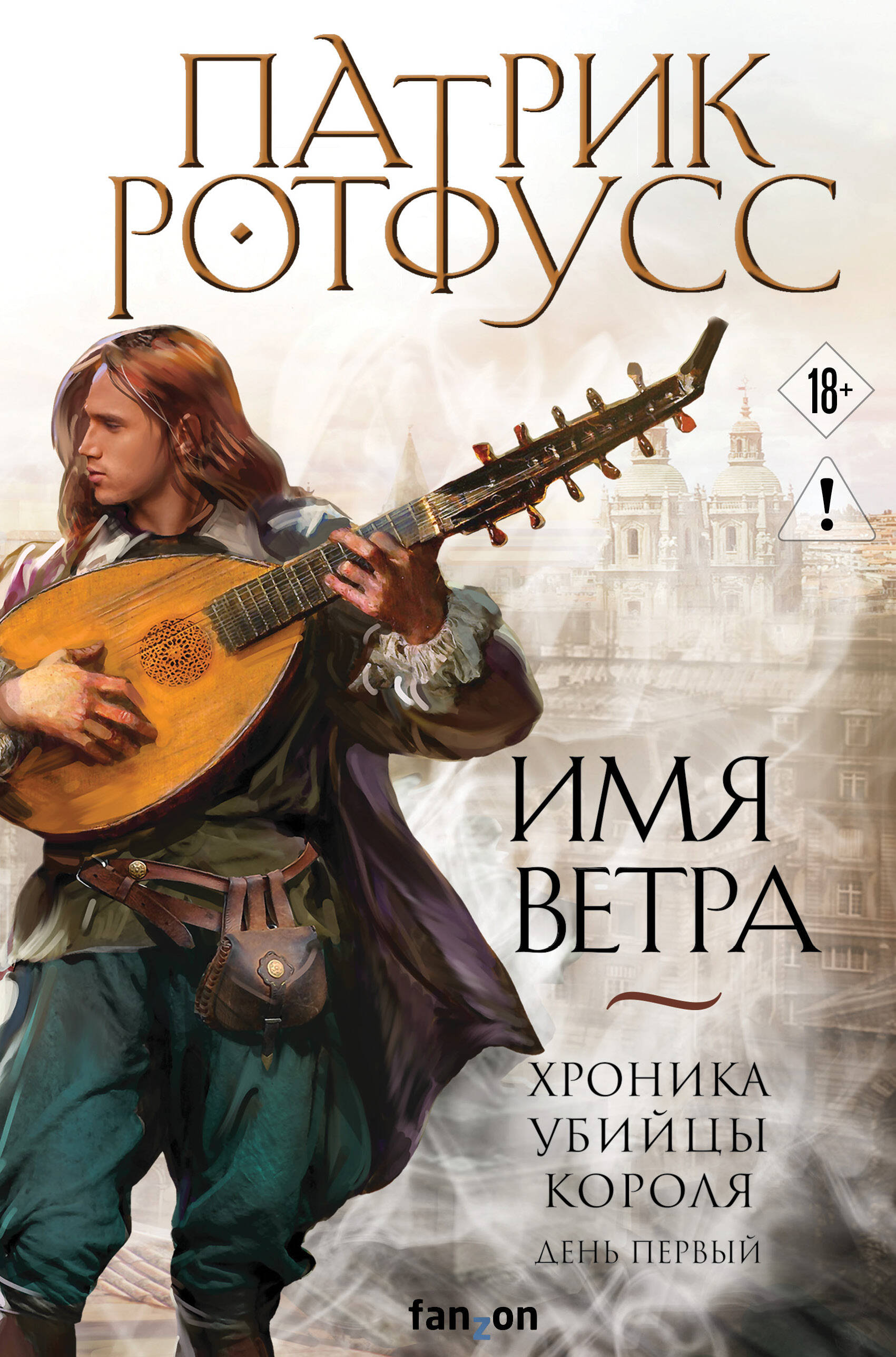 Обложка книги «Имя ветра»