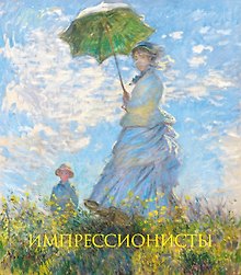 Импрессионисты. Книга в подарочном футляре (Клод Моне. Прогулка. Дама с зонтиком)
