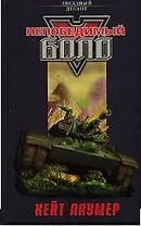 Непобедимый Боло