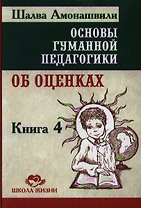 Основы гуманной педагогики. Об оценках. Книга 4