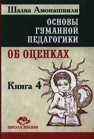 Основы гуманной педагогики. Об оценках. Книга 4