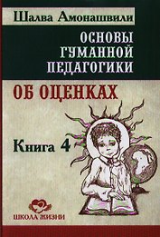 Основы гуманной педагогики. Об оценках. Книга 4