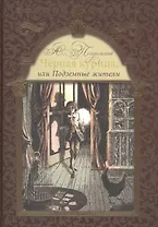 Черная курица, или Подземные жители