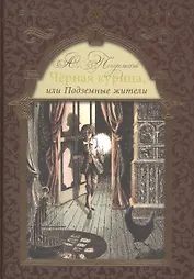 Черная курица, или Подземные жители