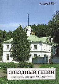 Звездный гений. Ретроспектива бессмертия М. Ю.Лермонтова