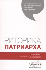 Риторика Патриарха. К 70-летию Святейшего Патриарха Московского и Всея Руси Кирилла