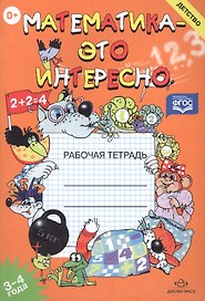 Математика-это интересно. Рабочая тетрадь 3-4 года