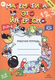Математика-это интересно. Рабочая тетрадь 3-4 года