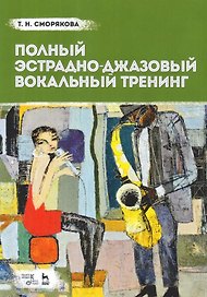Полный эстрадно-джазовый вокальный тренинг. Учебное пособие