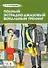 Полный эстрадно-джазовый вокальный тренинг. Учебное пособие - 0