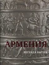 Армения. Легенда бытия. Страна, излучающая все круги истории