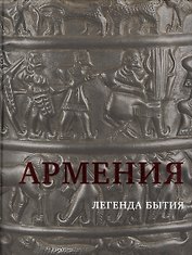 Армения. Легенда бытия. Страна, излучающая все круги истории