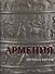 Армения. Легенда бытия. Страна, излучающая все круги истории - 0
