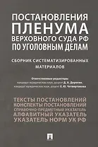 Постановления Пленума Верховного Суда РФ по уголовным делам : сборник систематизированных материалов