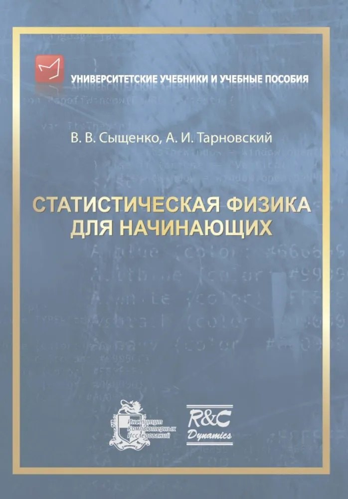 

Статистическая физика для начинающих