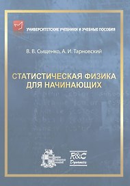 Статистическая физика для начинающих