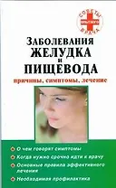 СовОв.Забол.желудка и пищевода