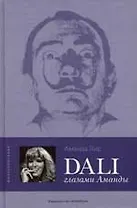 Дали глазами Аманды