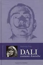 Дали глазами Аманды