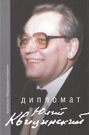 Дипломат Юлий Квицинский. Сборник воспоминаний