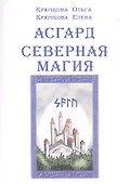 Асгард Северная магия - 0