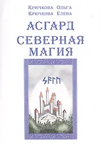 Асгард Северная магия