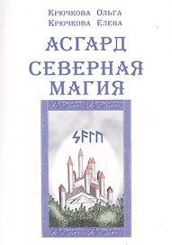 Асгард Северная магия