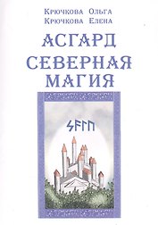 Асгард Северная магия