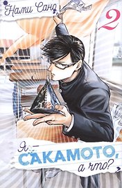 Я - Сакамото, а что? Том 2 (Sakamoto desu ga / I'm Sakamoto, you know). Манга