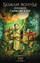 Божьи воины: фантастический роман