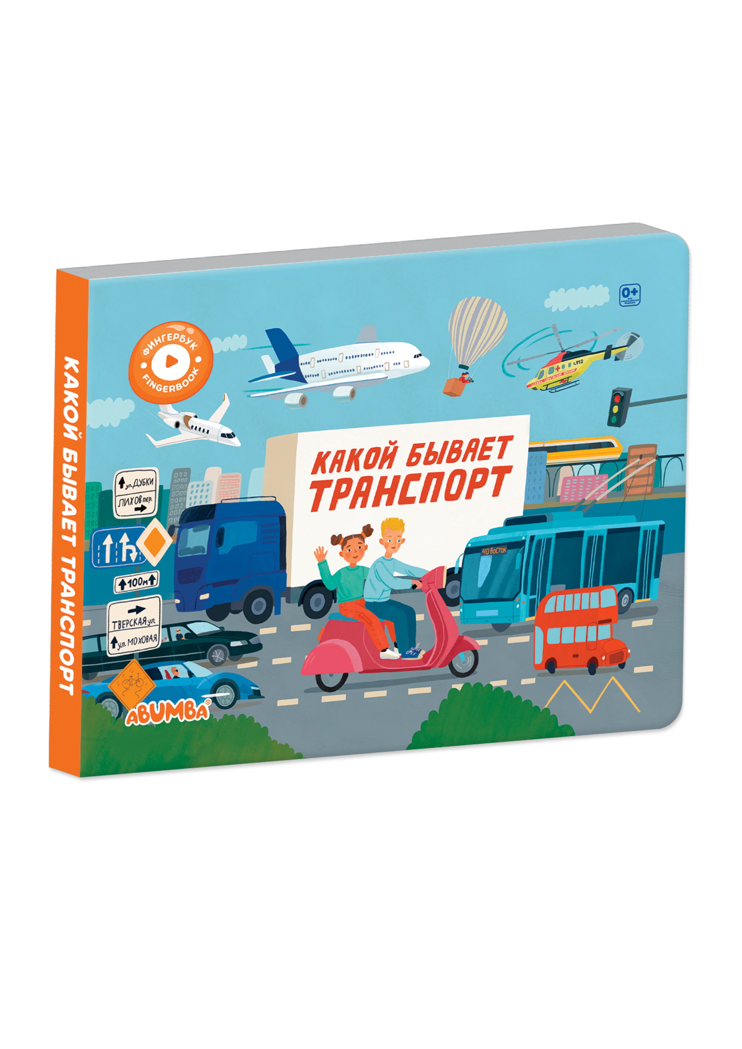 Обложка книги «Интерактивная книга Abumba Fingerbook «Какой бывает транспорт»»