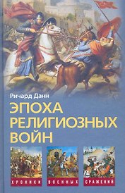 Эпоха религиозных войн