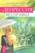 Депрессия без правил.