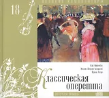 Великие композиторы. Том 18. Классическая оперетта. (+CD "Летучая мышь")