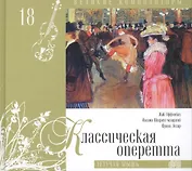 Великие композиторы. Том 18. Классическая оперетта. (+CD "Летучая мышь")