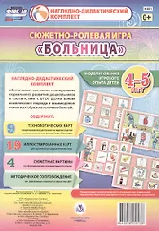 Сюжетно-ролевая игра Больница Моделирование игрового опыта детей 4-5 лет (НДК) Балберова (ФГОС ДО) (Н-401) (упаковка)
