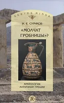 Молчат гробницы Археология античной Греции (мSt. historica SM) Суриков