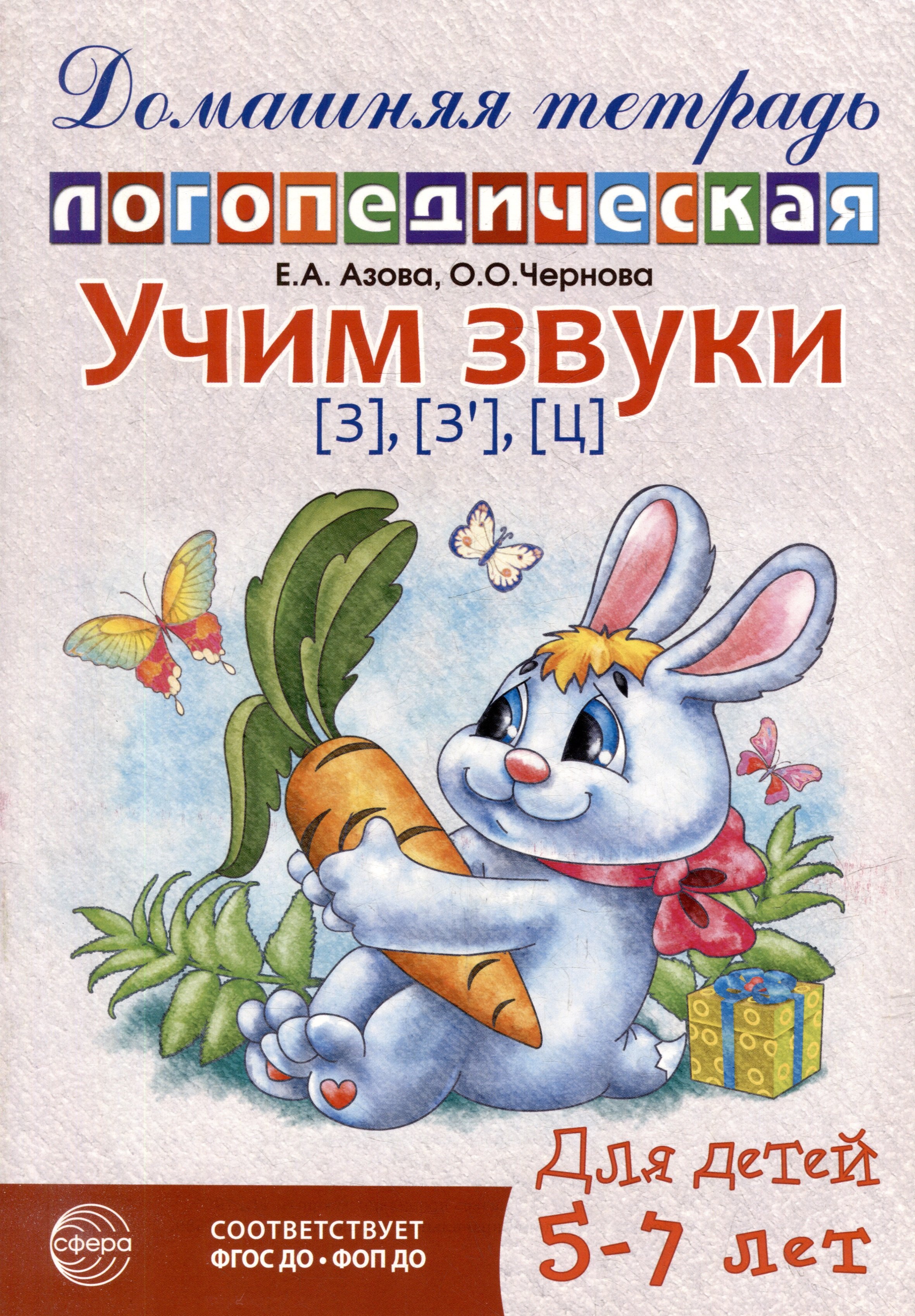 

Домашняя логопедическая тетрадь: Учим звуки [з], [з`], [ц]. Для детей 5-7 лет