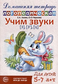 Домашняя логопедическая тетрадь: Учим звуки [з], [з`], [ц]. Для детей 5-7 лет
