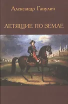 Летящие по земле (Ганулич)