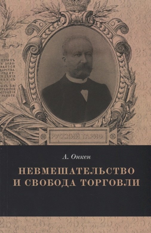 

Невмешательство и свобода торговли (мРТар) Онкен