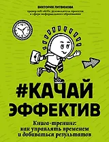#Качайэффектив: книга-тренинг:как управлять временем и добиваться результатов
