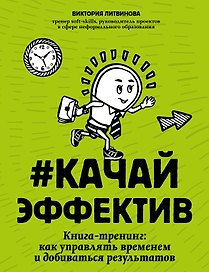 #Качайэффектив: книга-тренинг:как управлять временем и добиваться результатов